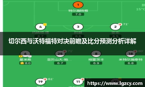 切尔西与沃特福特对决前瞻及比分预测分析详解