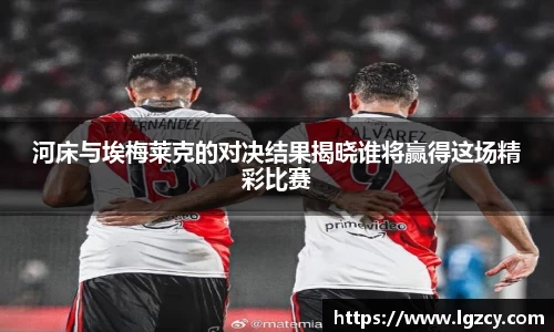 河床与埃梅莱克的对决结果揭晓谁将赢得这场精彩比赛