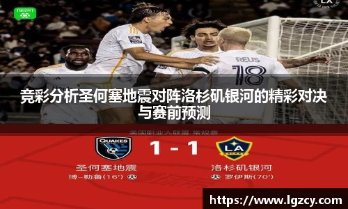 竞彩分析圣何塞地震对阵洛杉矶银河的精彩对决与赛前预测