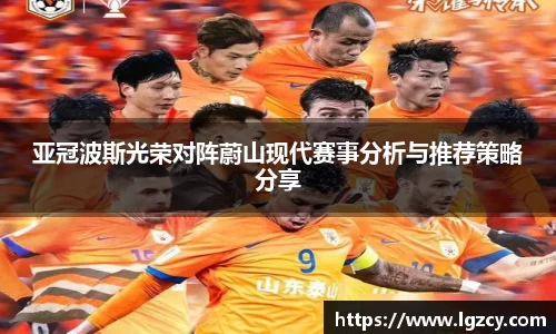 亚冠波斯光荣对阵蔚山现代赛事分析与推荐策略分享